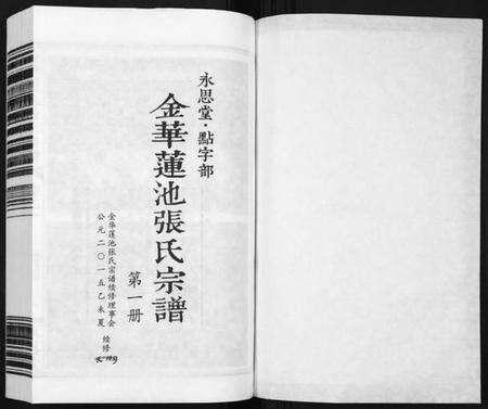 浙江张氏族谱-金华莲池张氏宗谱[5卷].pdf电子版预览图1