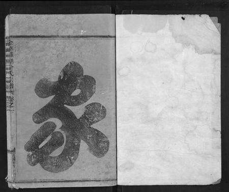 浙江俞氏族谱-金华钟湖俞氏宗谱[4卷].pdf电子版预览图1