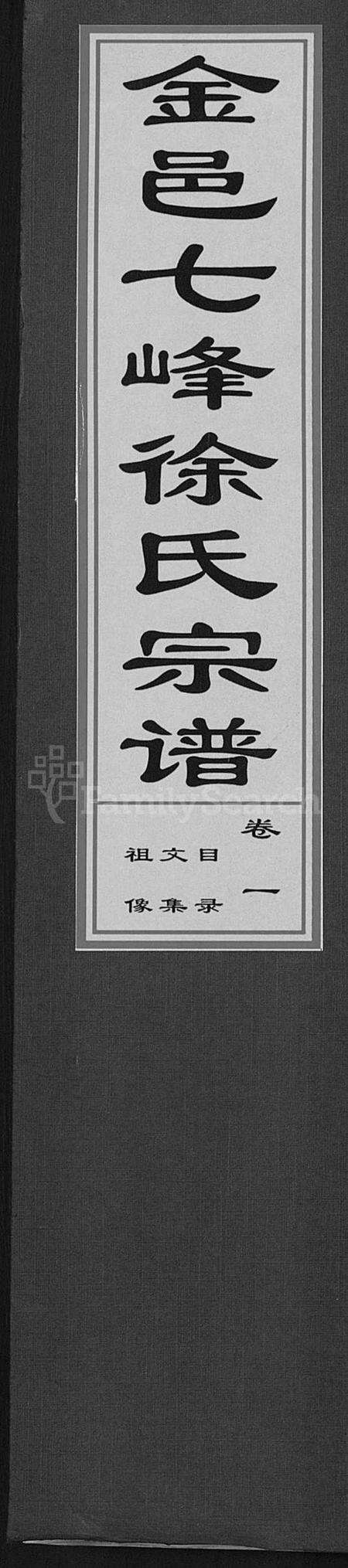 浙江徐氏族谱-金邑七峰徐氏宗谱 [20卷].pdf电子版缩略图