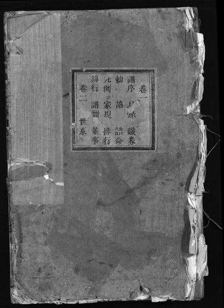 浙江钱氏族谱-铜川钱氏宗谱 [残卷].pdf电子版预览图1