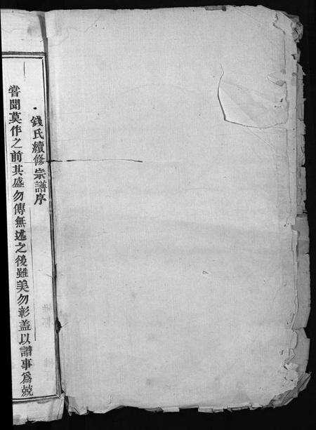 浙江钱氏族谱-铜川钱氏宗谱 [残卷].pdf电子版预览图2