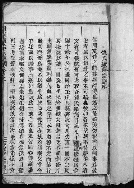 浙江钱氏族谱-铜川钱氏宗谱 [残卷].pdf电子版预览图3