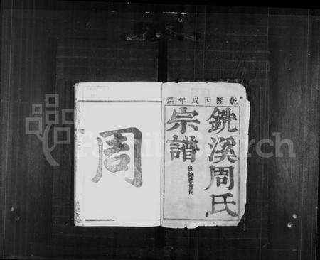 浙江周氏族谱-铣溪周氏宗谱 [8卷].pdf电子版预览图2