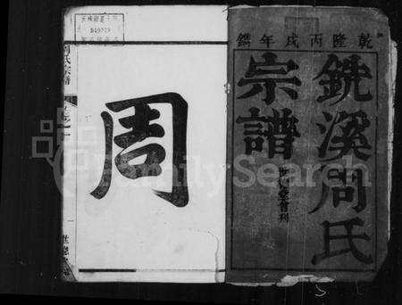 浙江周氏族谱-铣溪周氏宗谱 [8卷].pdf电子版预览图3