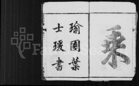 浙江周氏族谱-铣溪周氏宗谱 [8卷].pdf电子版预览图5