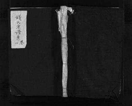 浙江钱氏族谱-钱氏宗谱 [5卷].pdf电子版预览图1