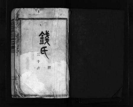 浙江钱氏族谱-钱氏宗谱 [5卷].pdf电子版预览图2