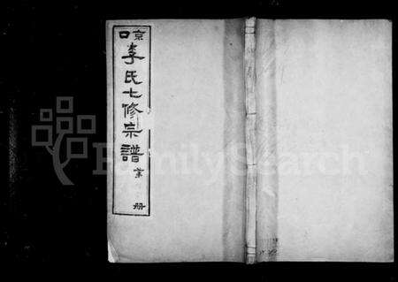 江苏李氏族谱-京口李氏七修宗谱.pdf电子版预览图1