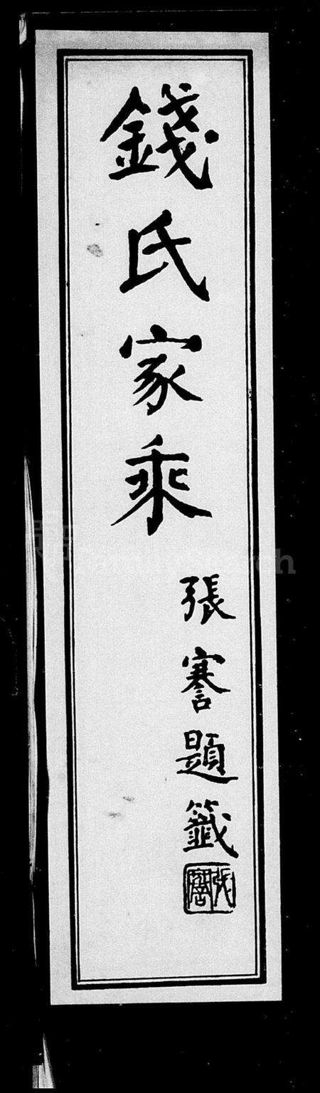 浙江钱氏族谱-钱氏家乘.pdf电子版预览图1