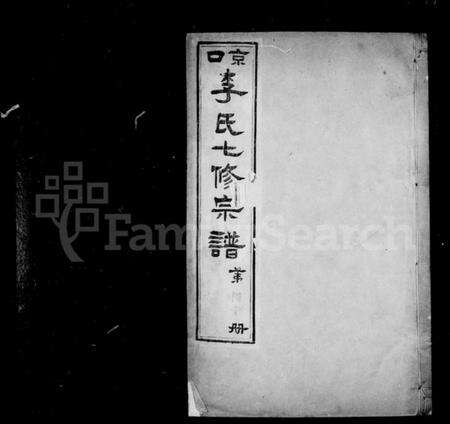 江苏李氏族谱-京口李氏七修宗谱.pdf电子版预览图2