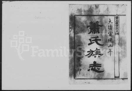 湖南萧氏族谱-萧氏续修族志.pdf电子版预览图2