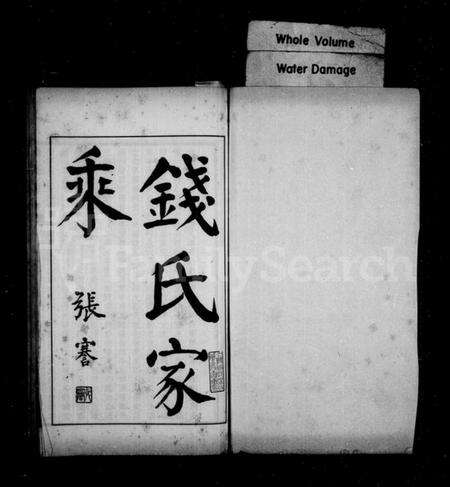 浙江钱氏族谱-钱氏家乘.pdf电子版预览图2