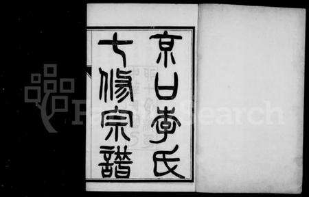 江苏李氏族谱-京口李氏七修宗谱.pdf电子版预览图3