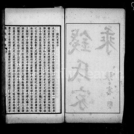 浙江钱氏族谱-钱氏家乘.pdf电子版预览图3