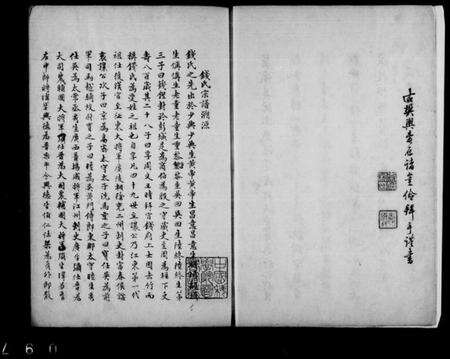 浙江钱氏族谱-钱氏家谱.pdf电子版预览图2