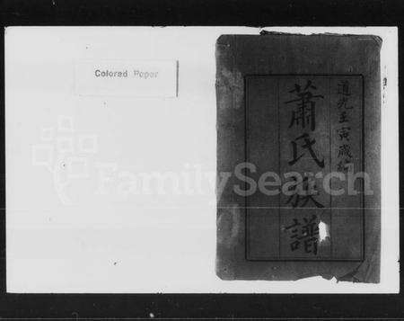 湖南萧氏族谱-萧氏续修族谱 [28卷,首1卷].pdf电子版预览图2