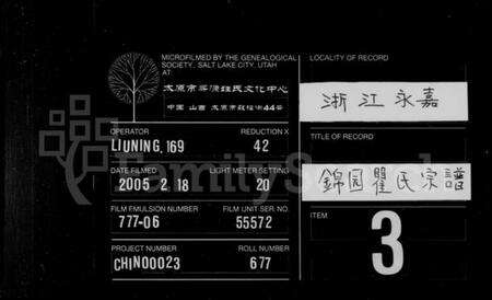 浙江瞿氏族谱-锦园瞿氏宗谱.pdf电子版缩略图