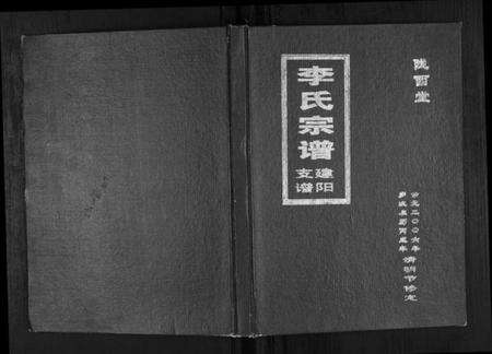 江苏李氏族谱-李氏宗支简谱[不分卷].pdf电子版缩略图