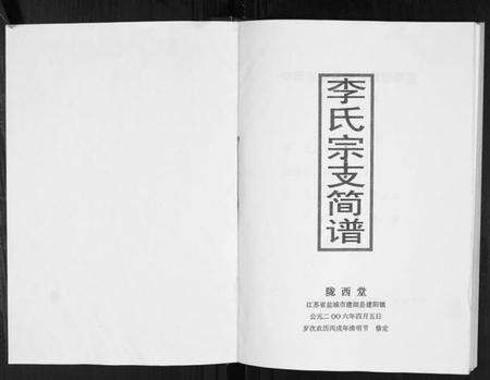 江苏李氏族谱-李氏宗支简谱[不分卷].pdf电子版预览图1