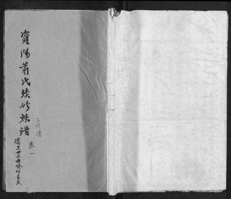 湖南萧氏族谱-萧氏续修族谱[4卷].pdf电子版缩略图