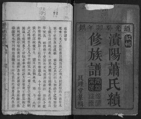 湖南萧氏族谱-萧氏续修族谱[4卷].pdf电子版预览图1