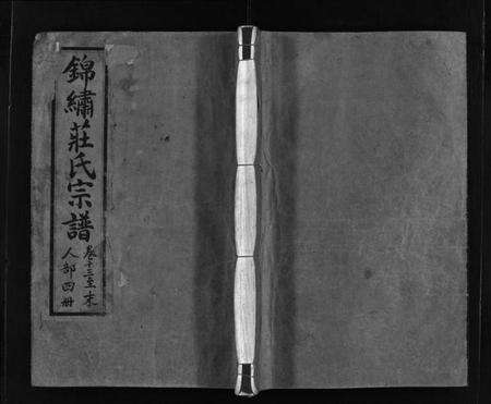 浙江庄氏族谱-锦绣庄氏宗谱[14卷, 首末各1卷].pdf电子版预览图1