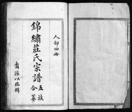 浙江庄氏族谱-锦绣庄氏宗谱[14卷, 首末各1卷].pdf电子版预览图2