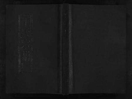 浙江王氏族谱-锺山王氏宗谱 [10卷].pdf电子版预览图1