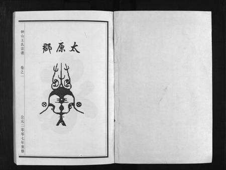 浙江王氏族谱-锺山王氏宗谱 [10卷].pdf电子版预览图2