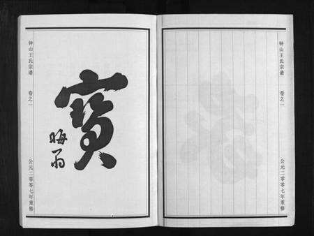 浙江王氏族谱-锺山王氏宗谱 [10卷].pdf电子版预览图4