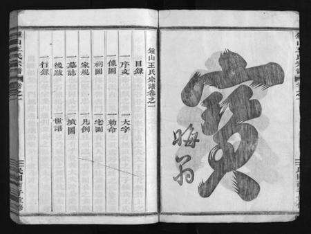 浙江王氏族谱-锺山王氏宗谱 [9册].pdf电子版预览图3