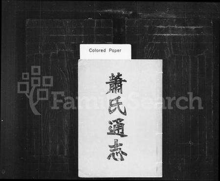 湖南萧氏族谱-萧氏通志.pdf电子版预览图1