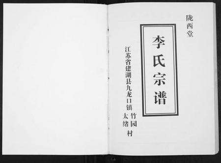 江苏李氏族谱-李氏宗谱.pdf电子版预览图1