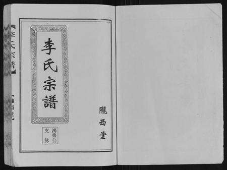 江苏李氏族谱-李氏宗谱.pdf电子版预览图1