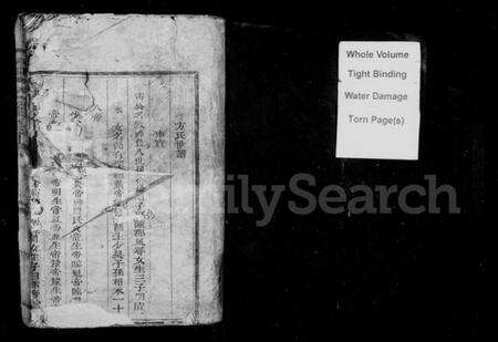 浙江方氏族谱-锺阳方氏宗谱 [2卷].pdf电子版预览图2