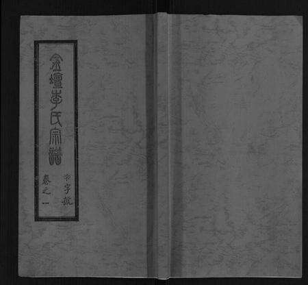 江苏李氏族谱-李氏宗谱[16卷].pdf电子版缩略图