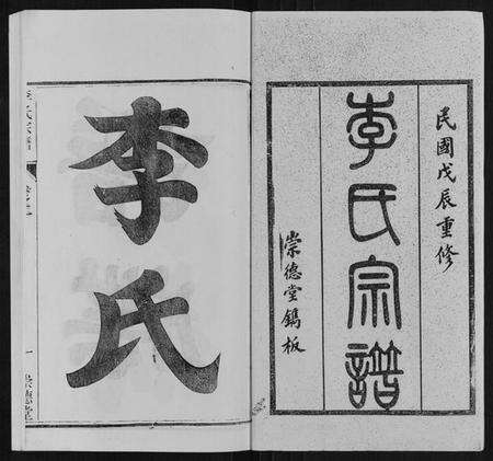 江苏李氏族谱-李氏宗谱[16卷].pdf电子版预览图1