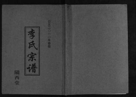 江苏李氏族谱-李氏宗谱[不分卷].pdf电子版缩略图