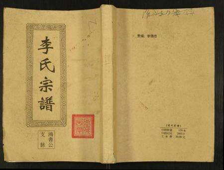江苏李氏族谱-李氏宗谱鸿书支脉.pdf电子版缩略图