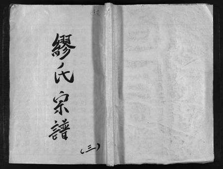 浙江缪氏族谱-长垟缪氏宗谱 [3卷,首1卷].pdf电子版预览图1