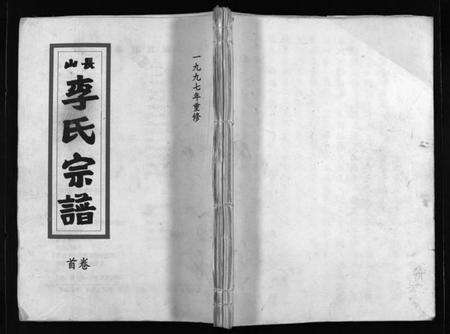 浙江李氏族谱-长山李氏宗谱 [残卷].pdf电子版预览图1