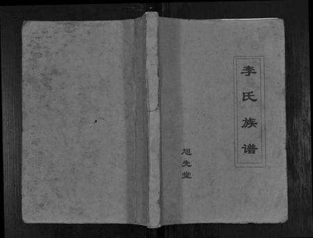 江苏李氏族谱-李氏族谱[不分卷].pdf电子版缩略图