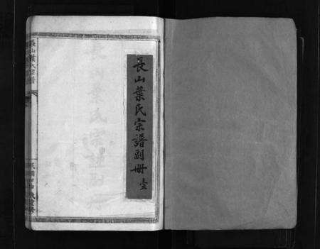 浙江叶氏族谱-长山叶氏宗谱副册 [3卷,及卷首].pdf电子版预览图2