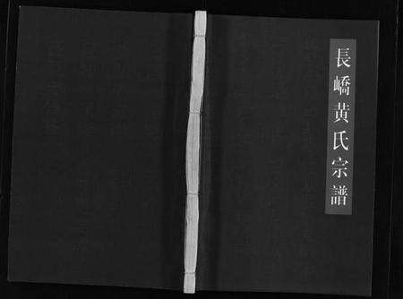 浙江黄氏族谱-长峤黄氏宗谱 [7卷].pdf电子版预览图1