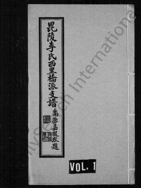 江苏李氏族谱-毘陵李氏西里桥派支谱.pdf电子版缩略图