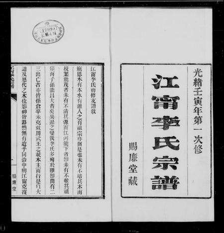 江苏李氏族谱-江宁李氏宗谱.pdf电子版缩略图