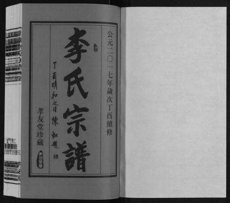 江苏李氏族谱-胡埭李氏分谱.pdf电子版预览图1