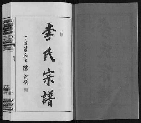 江苏李氏族谱-胡埭李氏分谱.pdf电子版预览图2