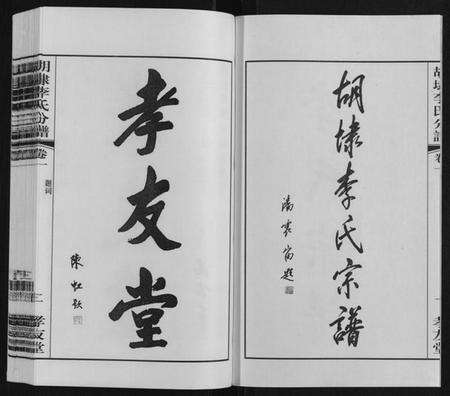 江苏李氏族谱-胡埭李氏分谱.pdf电子版预览图3