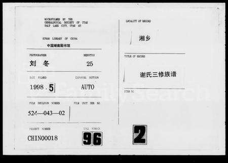 湖南谢氏族谱-谢氏三修族谱 [36卷,首2卷,末1卷].pdf电子版缩略图